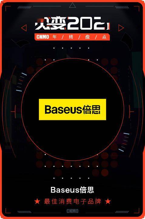 2021 CNMO年終盤點(diǎn) Baseus倍思榮膺最佳消費(fèi)電子品牌，引領(lǐng)電子產(chǎn)品消費(fèi)新風(fēng)尚